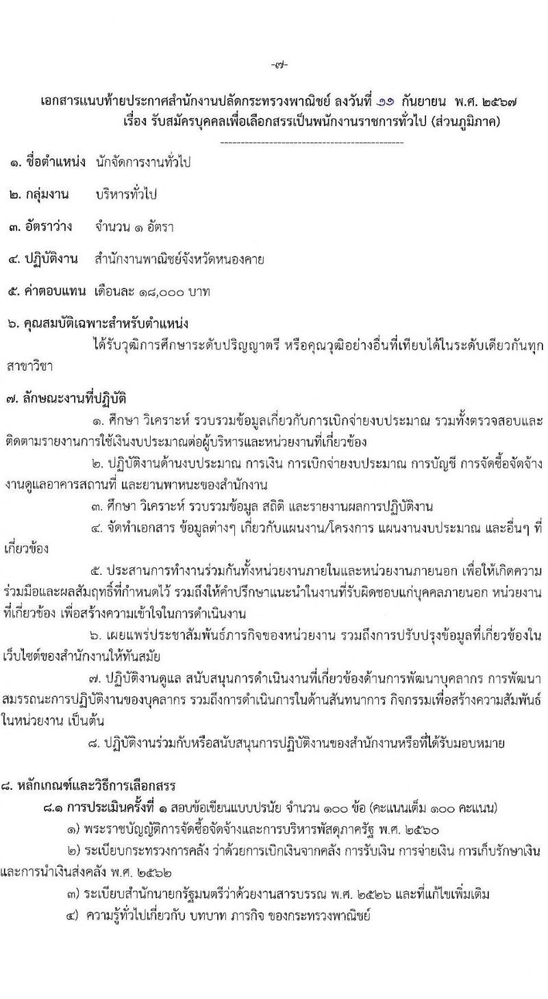 สำนักงานปลัดกระทรวงพาณิชย์ รับสมัครบุคคลเพื่อเลือกสรรเป็นพนักงานราชการ 3 ตำแหน่ง 3 อัตรา (วุฒิ ปวส. ป.ตรี) รับสมัครสอบทางอินเทอร์เน็ต ตั้งแต่วันที่ 23-30 ก.ย. 2567 หน้าที่ 7