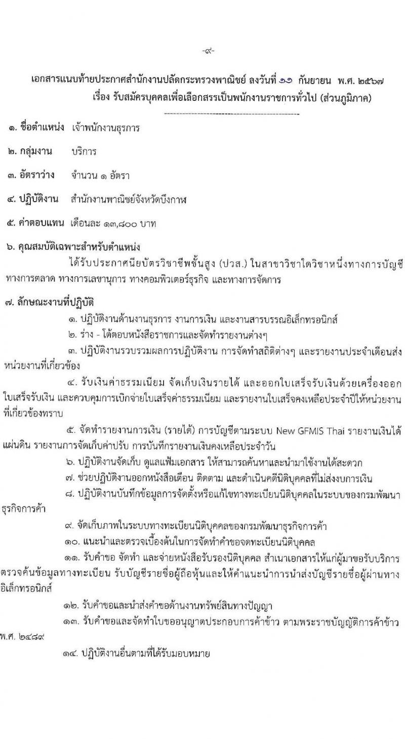 สำนักงานปลัดกระทรวงพาณิชย์ รับสมัครบุคคลเพื่อเลือกสรรเป็นพนักงานราชการ 3 ตำแหน่ง 3 อัตรา (วุฒิ ปวส. ป.ตรี) รับสมัครสอบทางอินเทอร์เน็ต ตั้งแต่วันที่ 23-30 ก.ย. 2567 หน้าที่ 9
