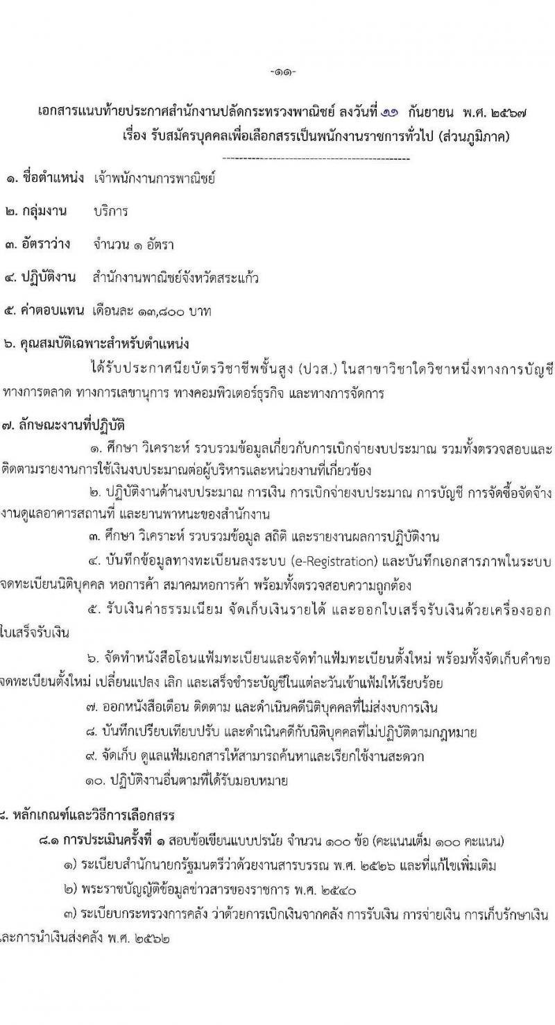สำนักงานปลัดกระทรวงพาณิชย์ รับสมัครบุคคลเพื่อเลือกสรรเป็นพนักงานราชการ 3 ตำแหน่ง 3 อัตรา (วุฒิ ปวส. ป.ตรี) รับสมัครสอบทางอินเทอร์เน็ต ตั้งแต่วันที่ 23-30 ก.ย. 2567 หน้าที่ 11