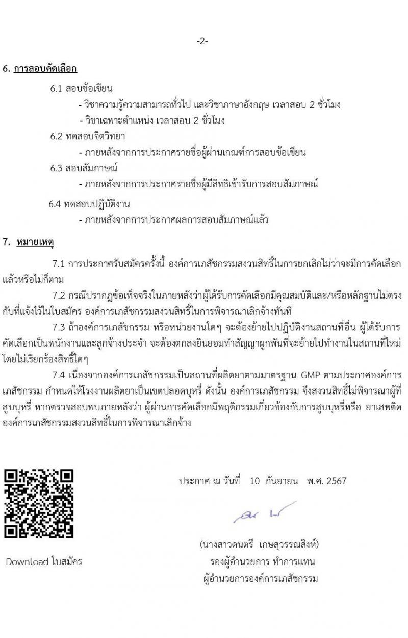 องค์การเภสัชกรรม รับสมัครคัดเลือกบุคคลเพื่อเป็นลูกจ้างชั่วคราว 3 อัตรา (วุฒิ ป.โท) รับสมัครสอบทางอีเมล ตั้งแต่วันที่ 10-24 ก.ย. 2567 หน้าที่ 2