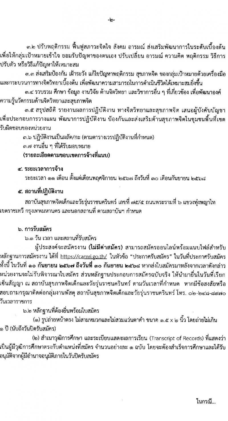 สถาบันสุขภาพจิตเด็กและวัยรุ่นราชนครินทร์ รับสมัครสรรหาและเลือกสรรบุคคลเพื่อจ้างเป็นพนักงานจ้าง 40 อัตรา (วุฒิ ป.ตรี) รับสมัครสอบด้วยตนเอง ตั้งแต่วันที่ 10-30 ก.ย. 2567 หน้าที่ 2