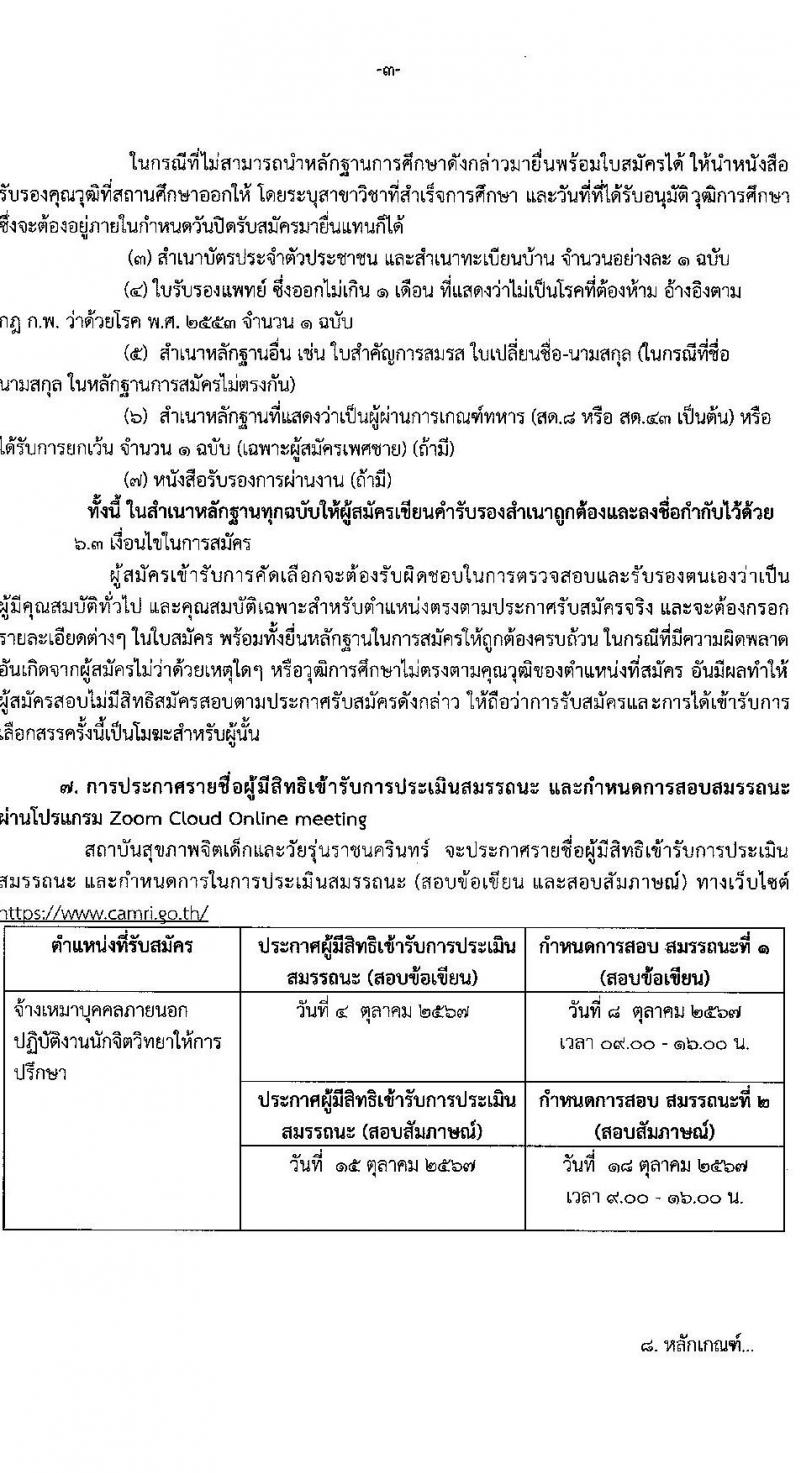 สถาบันสุขภาพจิตเด็กและวัยรุ่นราชนครินทร์ รับสมัครสรรหาและเลือกสรรบุคคลเพื่อจ้างเป็นพนักงานจ้าง 40 อัตรา (วุฒิ ป.ตรี) รับสมัครสอบด้วยตนเอง ตั้งแต่วันที่ 10-30 ก.ย. 2567 หน้าที่ 3