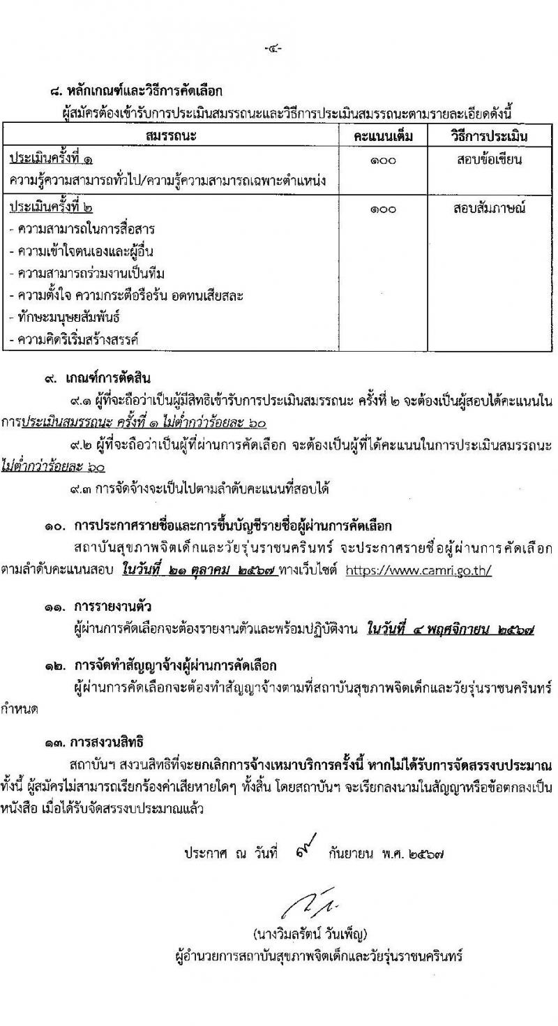 สถาบันสุขภาพจิตเด็กและวัยรุ่นราชนครินทร์ รับสมัครสรรหาและเลือกสรรบุคคลเพื่อจ้างเป็นพนักงานจ้าง 40 อัตรา (วุฒิ ป.ตรี) รับสมัครสอบด้วยตนเอง ตั้งแต่วันที่ 10-30 ก.ย. 2567 หน้าที่ 4