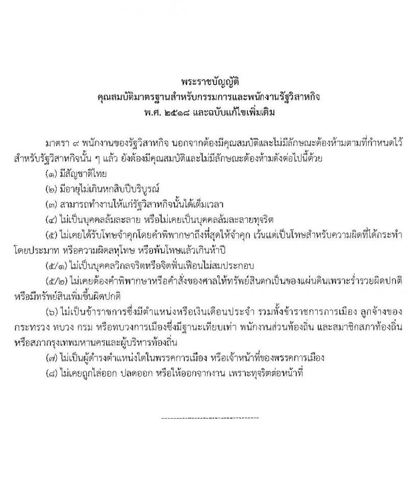 การประปาส่วนภูมิภาค รับสมัครคัดเลือกบุคคลเพื่อเป็นลูกจ้างชั่วคราว 8 ตำแหน่ง 9 อัตรา (วุฒิ ปวส. ป.ตรี) รับสมัครสอบทางอินเทอร์เน็ต ตั้งแต่วันที่ 19-30 ก.ย. 2567 หน้าที่ 9