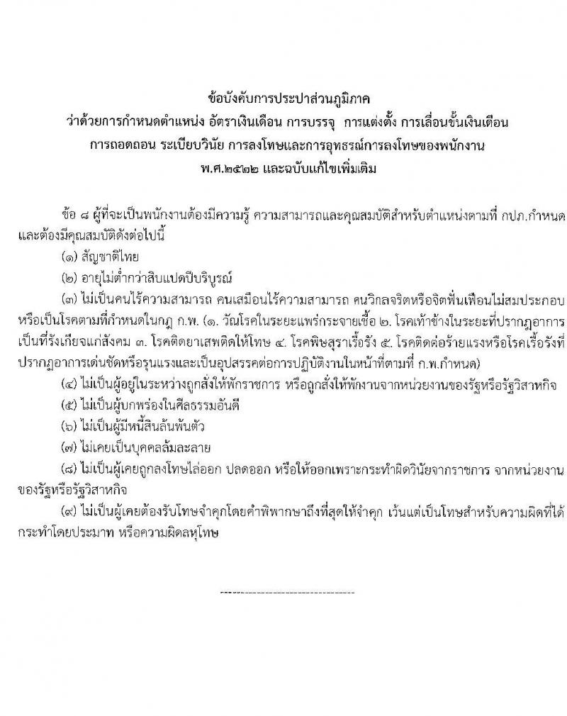 การประปาส่วนภูมิภาค รับสมัครคัดเลือกบุคคลเพื่อเป็นลูกจ้างชั่วคราว 8 ตำแหน่ง 9 อัตรา (วุฒิ ปวส. ป.ตรี) รับสมัครสอบทางอินเทอร์เน็ต ตั้งแต่วันที่ 19-30 ก.ย. 2567 หน้าที่ 10