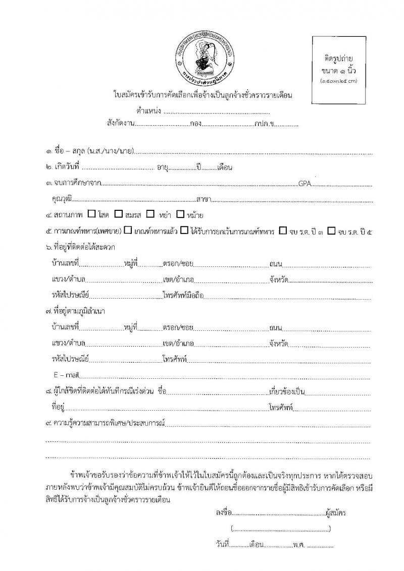 การประปาส่วนภูมิภาค รับสมัครคัดเลือกบุคคลเพื่อเป็นลูกจ้างชั่วคราว 8 ตำแหน่ง 9 อัตรา (วุฒิ ปวส. ป.ตรี) รับสมัครสอบทางอินเทอร์เน็ต ตั้งแต่วันที่ 19-30 ก.ย. 2567 หน้าที่ 12