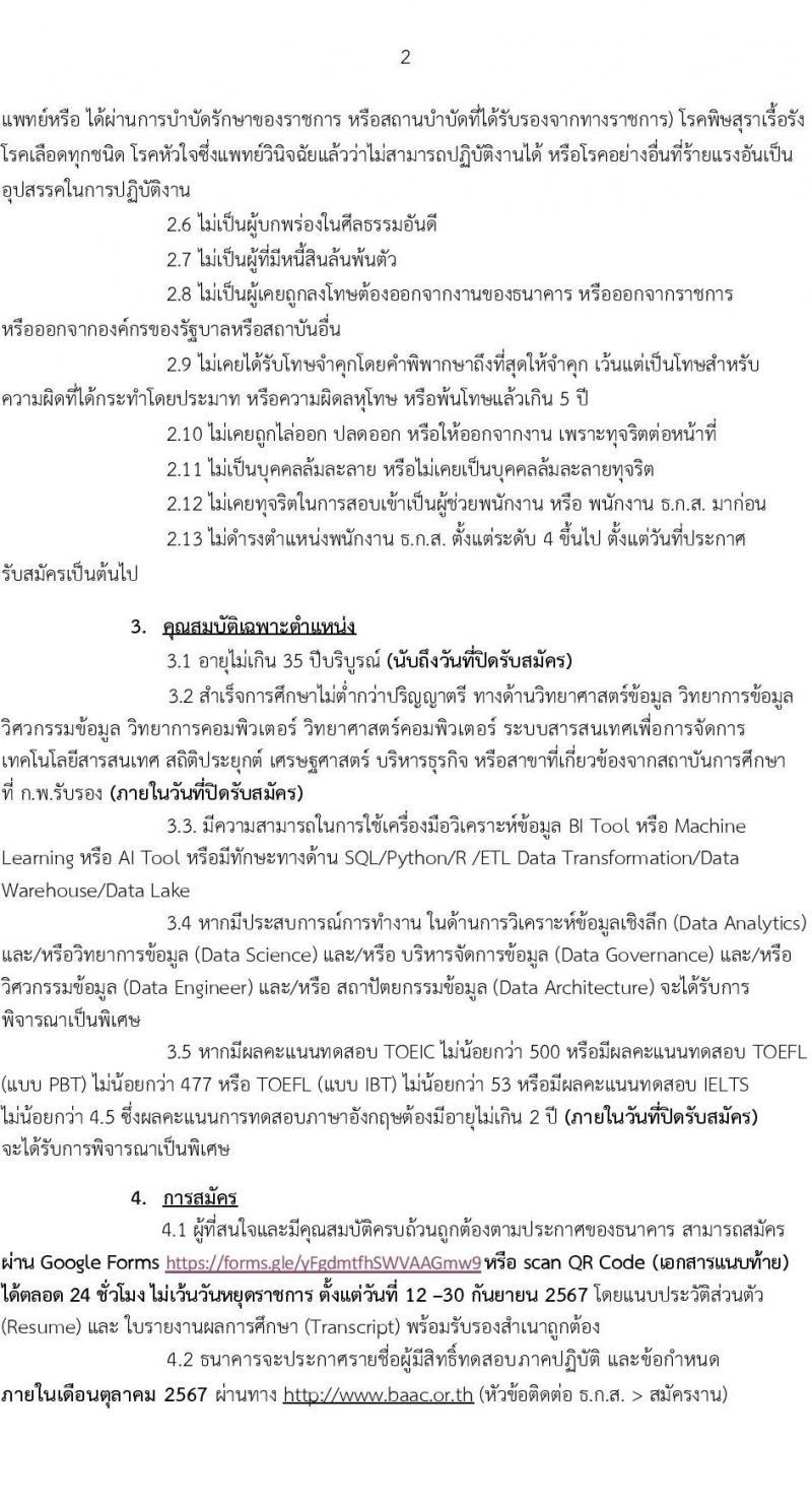 ธนาคารเพื่อการเกษตรและสหกรณ์การเกษตร รับสมัครบุคคลเพื่อบรรจุและแต่งตั้งเป็นพนักงาน ตำแหน่งพนักงานวิเคราะห์และบริหารข้อมูล จำนวน 4 อัตรา (วุฒิ ไม่ต่ำกว่า ป.ตรี) รับสมัครสอบทางอินเทอร์เน็ต ตั้งแต่วันที่ 12-30 ก.ย. 2567 หน้าที่ 2