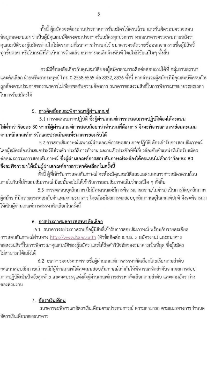ธนาคารเพื่อการเกษตรและสหกรณ์การเกษตร รับสมัครบุคคลเพื่อบรรจุและแต่งตั้งเป็นพนักงาน ตำแหน่งพนักงานวิเคราะห์และบริหารข้อมูล จำนวน 4 อัตรา (วุฒิ ไม่ต่ำกว่า ป.ตรี) รับสมัครสอบทางอินเทอร์เน็ต ตั้งแต่วันที่ 12-30 ก.ย. 2567 หน้าที่ 3