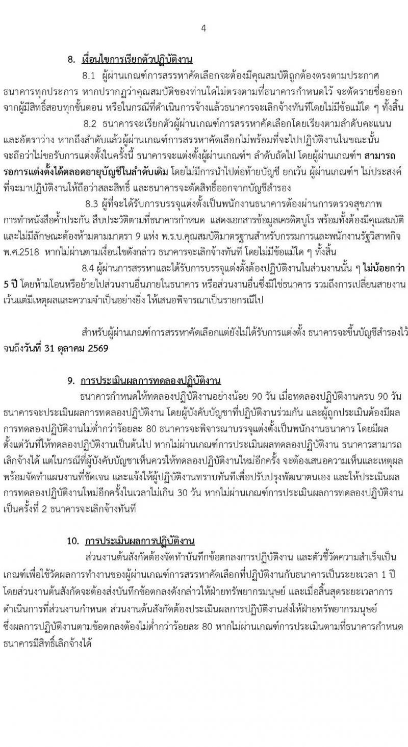 ธนาคารเพื่อการเกษตรและสหกรณ์การเกษตร รับสมัครบุคคลเพื่อบรรจุและแต่งตั้งเป็นพนักงาน ตำแหน่งพนักงานวิเคราะห์และบริหารข้อมูล จำนวน 4 อัตรา (วุฒิ ไม่ต่ำกว่า ป.ตรี) รับสมัครสอบทางอินเทอร์เน็ต ตั้งแต่วันที่ 12-30 ก.ย. 2567 หน้าที่ 4