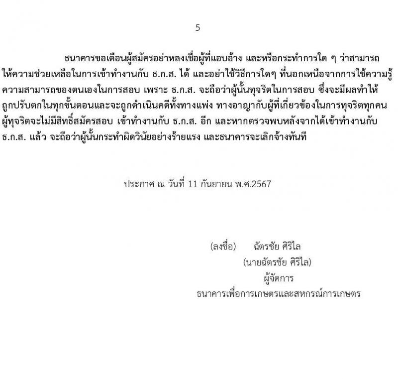 ธนาคารเพื่อการเกษตรและสหกรณ์การเกษตร รับสมัครบุคคลเพื่อบรรจุและแต่งตั้งเป็นพนักงาน ตำแหน่งพนักงานวิเคราะห์และบริหารข้อมูล จำนวน 4 อัตรา (วุฒิ ไม่ต่ำกว่า ป.ตรี) รับสมัครสอบทางอินเทอร์เน็ต ตั้งแต่วันที่ 12-30 ก.ย. 2567 หน้าที่ 5
