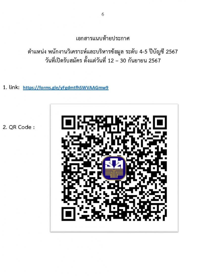 ธนาคารเพื่อการเกษตรและสหกรณ์การเกษตร รับสมัครบุคคลเพื่อบรรจุและแต่งตั้งเป็นพนักงาน ตำแหน่งพนักงานวิเคราะห์และบริหารข้อมูล จำนวน 4 อัตรา (วุฒิ ไม่ต่ำกว่า ป.ตรี) รับสมัครสอบทางอินเทอร์เน็ต ตั้งแต่วันที่ 12-30 ก.ย. 2567 หน้าที่ 6