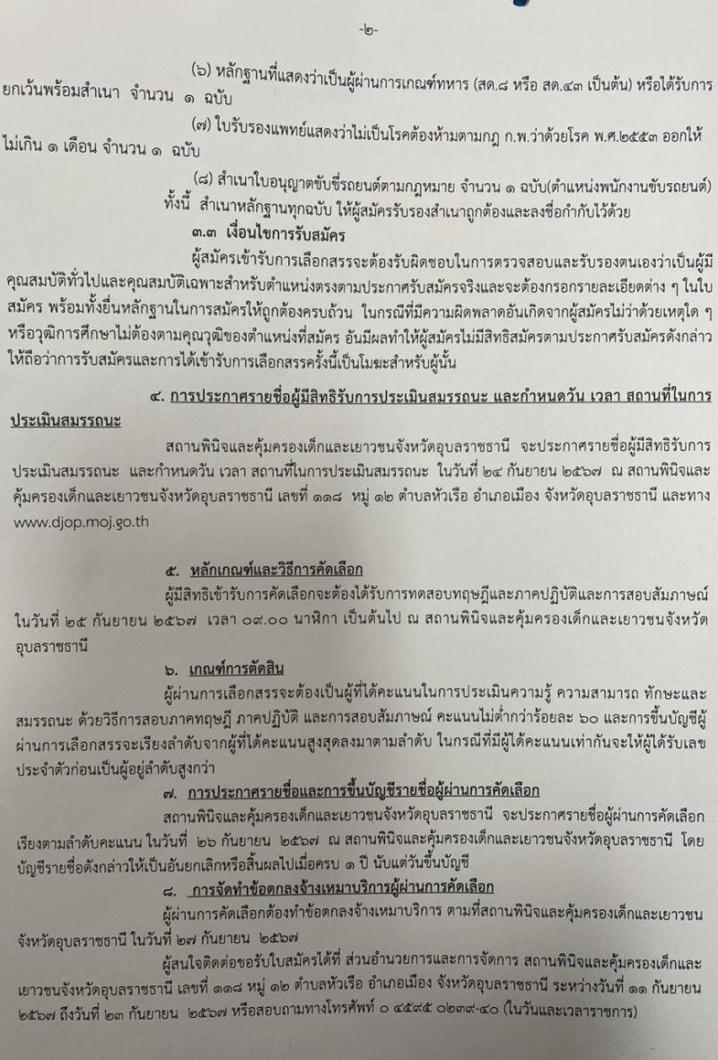 สถานพินิจและคุ้มครองเด็กและเยาวชนจังหวัดอุบลราชธานี รับสมัครสรรหาและเลือกสรรบุคคลเพื่อจ้างเป็นพนักงานจ้าง จ้างเหมาบริการ จำนวน 4 ตำแหน่ง 6 อัตรา (วุฒิ ไม่ต่ำกว่า ม.3 ไม่ต่ำกว่า ม.6) รับสมัครสอบด้วยตนเอง ตั้งแต่วันที่ 11-23 ก.ย. 2567 หน้าที่ 2