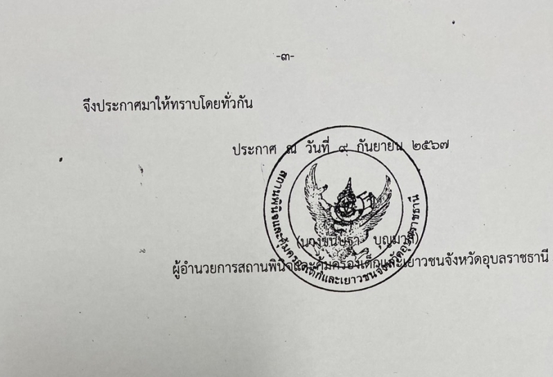 สถานพินิจและคุ้มครองเด็กและเยาวชนจังหวัดอุบลราชธานี รับสมัครสรรหาและเลือกสรรบุคคลเพื่อจ้างเป็นพนักงานจ้าง จ้างเหมาบริการ จำนวน 4 ตำแหน่ง 6 อัตรา (วุฒิ ไม่ต่ำกว่า ม.3 ไม่ต่ำกว่า ม.6) รับสมัครสอบด้วยตนเอง ตั้งแต่วันที่ 11-23 ก.ย. 2567 หน้าที่ 3
