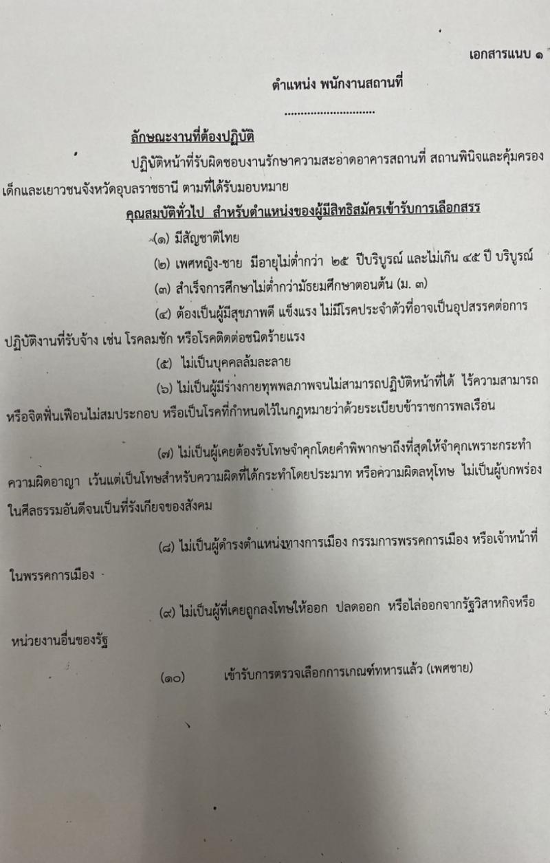 สถานพินิจและคุ้มครองเด็กและเยาวชนจังหวัดอุบลราชธานี รับสมัครสรรหาและเลือกสรรบุคคลเพื่อจ้างเป็นพนักงานจ้าง จ้างเหมาบริการ จำนวน 4 ตำแหน่ง 6 อัตรา (วุฒิ ไม่ต่ำกว่า ม.3 ไม่ต่ำกว่า ม.6) รับสมัครสอบด้วยตนเอง ตั้งแต่วันที่ 11-23 ก.ย. 2567 หน้าที่ 4