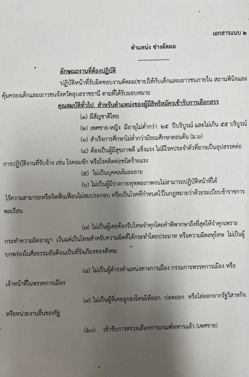 สถานพินิจและคุ้มครองเด็กและเยาวชนจังหวัดอุบลราชธานี รับสมัครสรรหาและเลือกสรรบุคคลเพื่อจ้างเป็นพนักงานจ้าง จ้างเหมาบริการ จำนวน 4 ตำแหน่ง 6 อัตรา (วุฒิ ไม่ต่ำกว่า ม.3 ไม่ต่ำกว่า ม.6) รับสมัครสอบด้วยตนเอง ตั้งแต่วันที่ 11-23 ก.ย. 2567 หน้าที่ 5