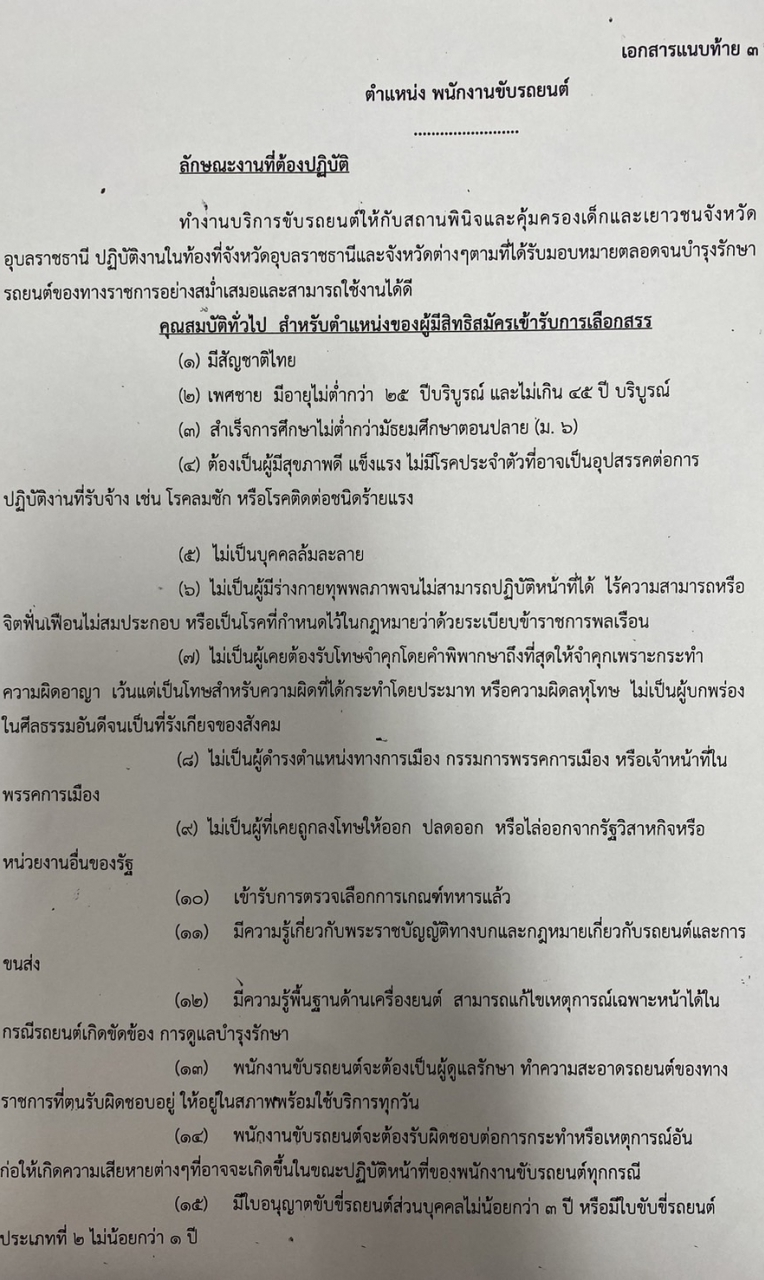 สถานพินิจและคุ้มครองเด็กและเยาวชนจังหวัดอุบลราชธานี รับสมัครสรรหาและเลือกสรรบุคคลเพื่อจ้างเป็นพนักงานจ้าง จ้างเหมาบริการ จำนวน 4 ตำแหน่ง 6 อัตรา (วุฒิ ไม่ต่ำกว่า ม.3 ไม่ต่ำกว่า ม.6) รับสมัครสอบด้วยตนเอง ตั้งแต่วันที่ 11-23 ก.ย. 2567 หน้าที่ 6
