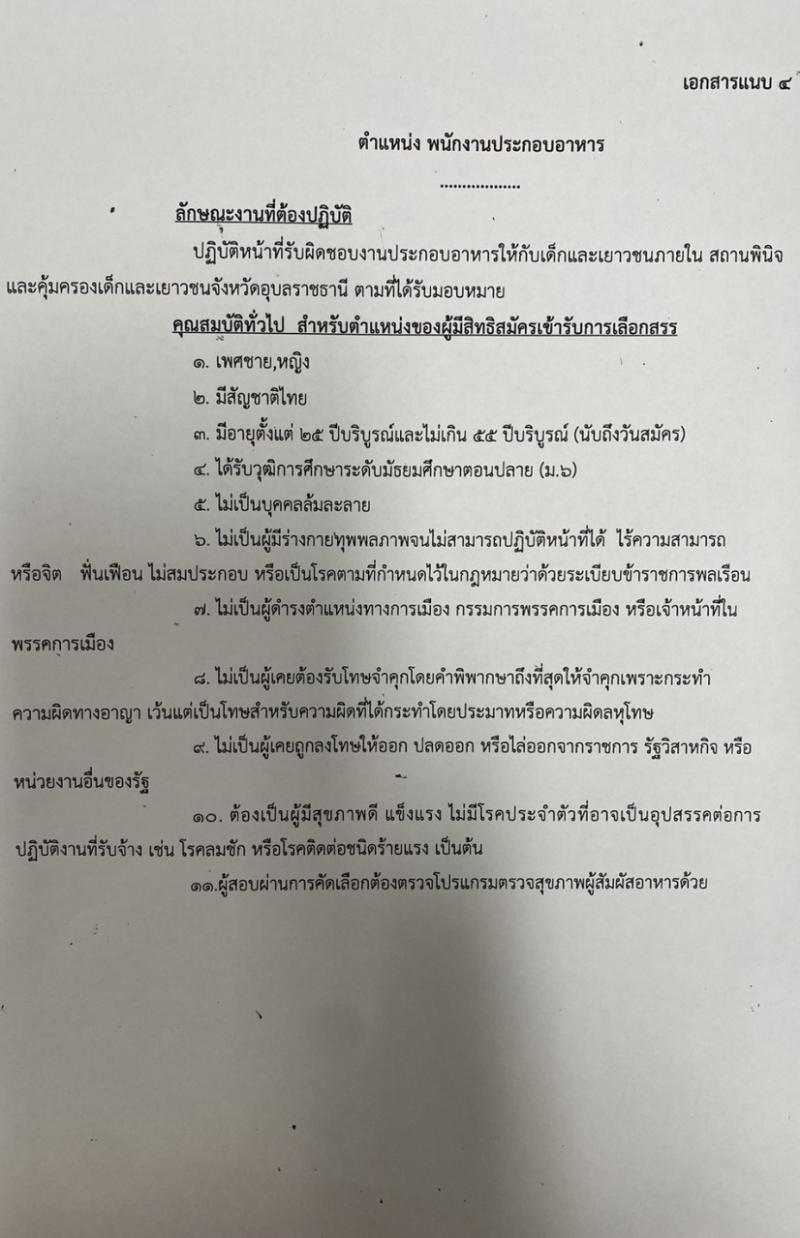 สถานพินิจและคุ้มครองเด็กและเยาวชนจังหวัดอุบลราชธานี รับสมัครสรรหาและเลือกสรรบุคคลเพื่อจ้างเป็นพนักงานจ้าง จ้างเหมาบริการ จำนวน 4 ตำแหน่ง 6 อัตรา (วุฒิ ไม่ต่ำกว่า ม.3 ไม่ต่ำกว่า ม.6) รับสมัครสอบด้วยตนเอง ตั้งแต่วันที่ 11-23 ก.ย. 2567 หน้าที่ 7