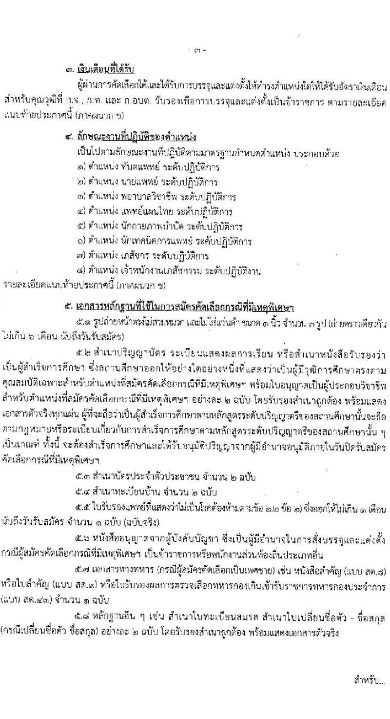 องค์การบริหารส่วนจังหวัดระยอง รับสมัครสอบแข่งขันเพื่อบรรจุและแต่งตั้งบุคคลเข้ารับราชการ 8 ตำแหน่ง 69 อัตรา (วุฒิ ประกาศนียบัตรวิชาชีพทางการแพทย์ ป.ตรี ทางการแพทย์พยาบาล) รับสมัครสอบด้วยตนเอง ตั้งแต่วันที่ 24 ก.ย. - 4 ต.ค. 2567 หน้าที่ 3