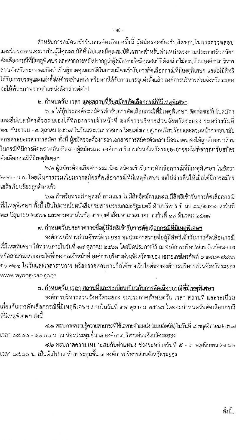 องค์การบริหารส่วนจังหวัดระยอง รับสมัครสอบแข่งขันเพื่อบรรจุและแต่งตั้งบุคคลเข้ารับราชการ 8 ตำแหน่ง 69 อัตรา (วุฒิ ประกาศนียบัตรวิชาชีพทางการแพทย์ ป.ตรี ทางการแพทย์พยาบาล) รับสมัครสอบด้วยตนเอง ตั้งแต่วันที่ 24 ก.ย. - 4 ต.ค. 2567 หน้าที่ 4