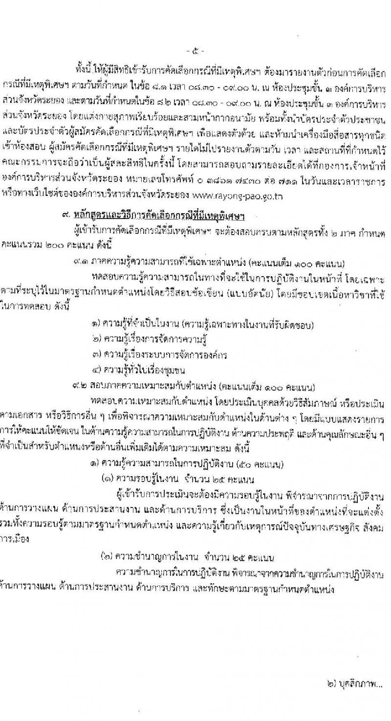 องค์การบริหารส่วนจังหวัดระยอง รับสมัครสอบแข่งขันเพื่อบรรจุและแต่งตั้งบุคคลเข้ารับราชการ 8 ตำแหน่ง 69 อัตรา (วุฒิ ประกาศนียบัตรวิชาชีพทางการแพทย์ ป.ตรี ทางการแพทย์พยาบาล) รับสมัครสอบด้วยตนเอง ตั้งแต่วันที่ 24 ก.ย. - 4 ต.ค. 2567 หน้าที่ 5