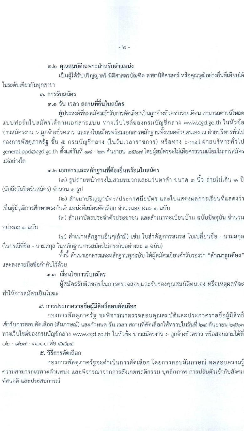 กองการพัสดุภาครัฐ กรมบัญชีกลาง รับสมัครคัดเลือกบุคคลเพื่อเป็นลูกจ้างชั่วคราว ตำแหน่งนิติกร จำนวน 5 อัตรา (วุฒิ ป.ตรี) รับสมัครสอบด้วยตนเองและทางอีเมล ตั้งแต่วันที่ 18-23 ก.ย. 2567 หน้าที่ 2