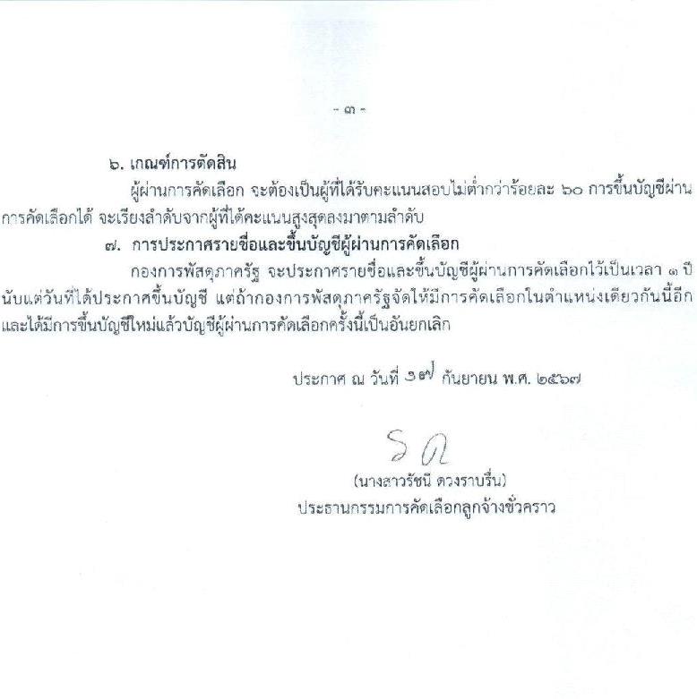 กองการพัสดุภาครัฐ กรมบัญชีกลาง รับสมัครคัดเลือกบุคคลเพื่อเป็นลูกจ้างชั่วคราว ตำแหน่งนิติกร จำนวน 5 อัตรา (วุฒิ ป.ตรี) รับสมัครสอบด้วยตนเองและทางอีเมล ตั้งแต่วันที่ 18-23 ก.ย. 2567 หน้าที่ 3