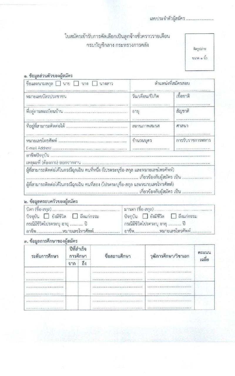 กองการพัสดุภาครัฐ กรมบัญชีกลาง รับสมัครคัดเลือกบุคคลเพื่อเป็นลูกจ้างชั่วคราว ตำแหน่งนิติกร จำนวน 5 อัตรา (วุฒิ ป.ตรี) รับสมัครสอบด้วยตนเองและทางอีเมล ตั้งแต่วันที่ 18-23 ก.ย. 2567 หน้าที่ 4