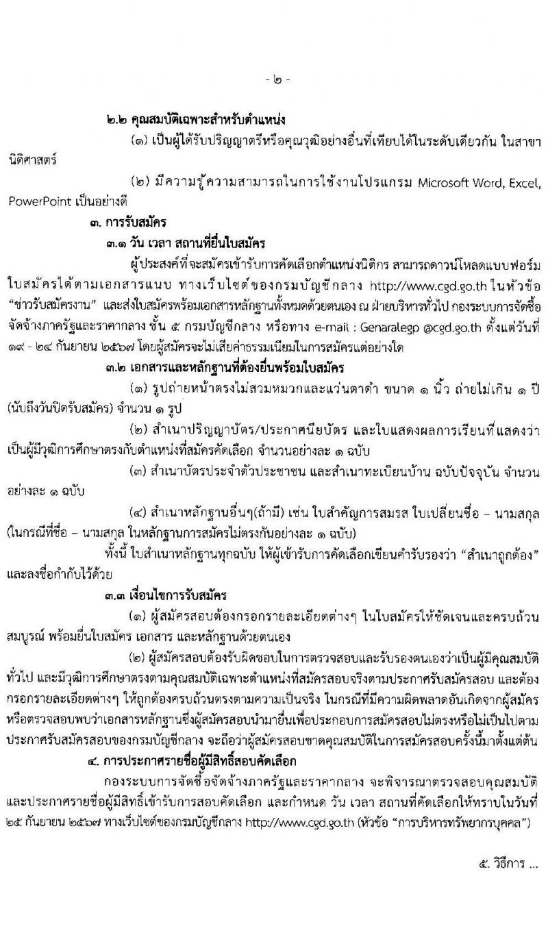 กองระบบการจัดซื้อจัดจ้างภาครัฐและราคากลาง กรมบัญชีกลาง รับสมัครคัดเลือกบุคคลเพื่อเป็นลูกจ้างชั่วคราว ตำแหน่งนิติกร จำนวน 3 อัตรา (วุฒิ ป.ตรี) รับสมัครสอบด้วยตนเองและอีเมล ตั้งแต่วันที่ 19-24 ก.ย. 2567 หน้าที่ 2