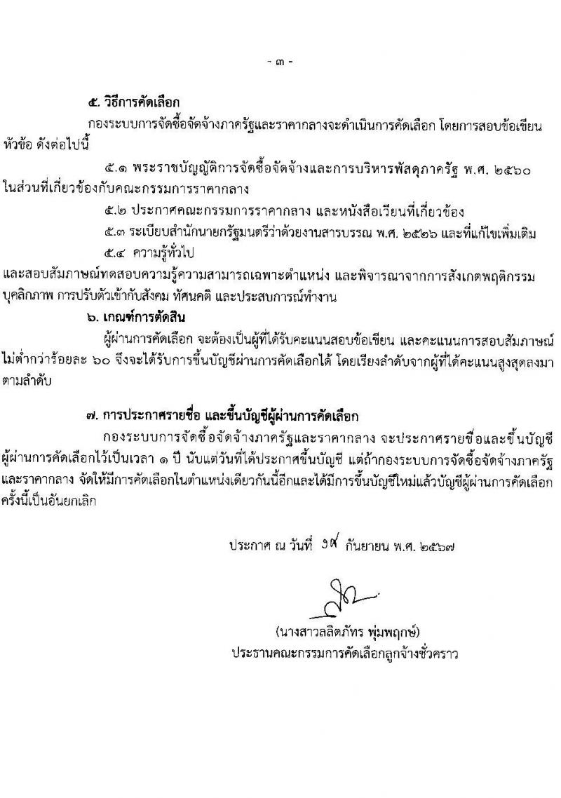 กองระบบการจัดซื้อจัดจ้างภาครัฐและราคากลาง กรมบัญชีกลาง รับสมัครคัดเลือกบุคคลเพื่อเป็นลูกจ้างชั่วคราว ตำแหน่งนิติกร จำนวน 3 อัตรา (วุฒิ ป.ตรี) รับสมัครสอบด้วยตนเองและอีเมล ตั้งแต่วันที่ 19-24 ก.ย. 2567 หน้าที่ 3