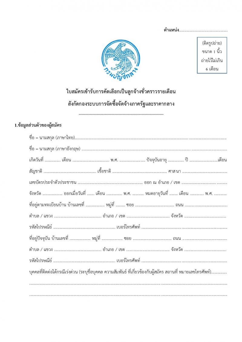 กองระบบการจัดซื้อจัดจ้างภาครัฐและราคากลาง กรมบัญชีกลาง รับสมัครคัดเลือกบุคคลเพื่อเป็นลูกจ้างชั่วคราว ตำแหน่งนิติกร จำนวน 3 อัตรา (วุฒิ ป.ตรี) รับสมัครสอบด้วยตนเองและอีเมล ตั้งแต่วันที่ 19-24 ก.ย. 2567 หน้าที่ 4