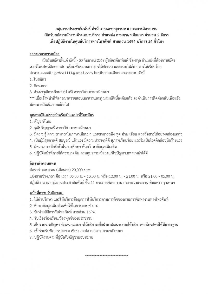 กรมการจัดหางาน รับสมัครสอบแข่งขันเพื่อบรรจุและแต่งตั้งบุคคลเข้ารับราชการ ตำแหน่งจ้างเหมาบริการ ปฏิบัติงานศูนย์บริการทางโทรศัพท์ จำนวน 20 อัตรา (วุฒิ ปวส. ป.ตรี) รับสมัครสอบทางอีเมล ตั้งแต่วันที่ 19-30 ก.ย. 2567 หน้าที่ 2