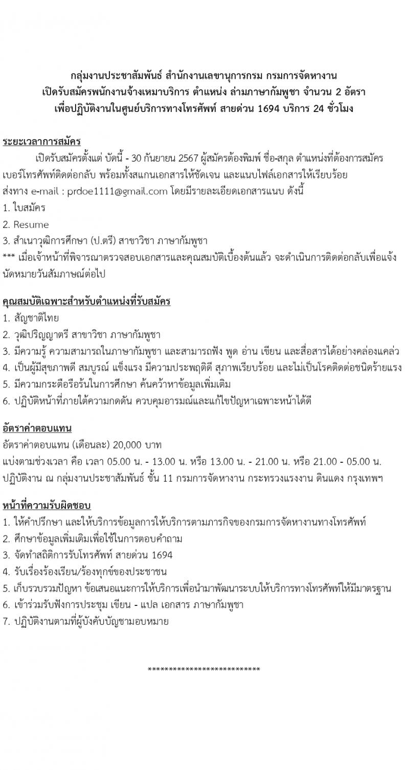 กรมการจัดหางาน รับสมัครสอบแข่งขันเพื่อบรรจุและแต่งตั้งบุคคลเข้ารับราชการ ตำแหน่งจ้างเหมาบริการ ปฏิบัติงานศูนย์บริการทางโทรศัพท์ จำนวน 20 อัตรา (วุฒิ ปวส. ป.ตรี) รับสมัครสอบทางอีเมล ตั้งแต่วันที่ 19-30 ก.ย. 2567 หน้าที่ 3