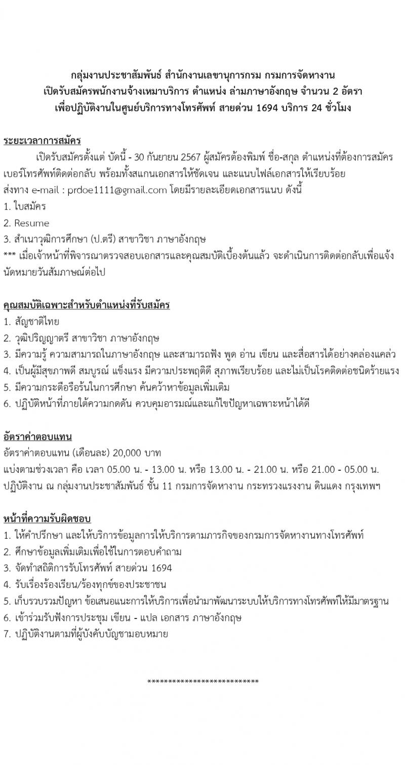 กรมการจัดหางาน รับสมัครสอบแข่งขันเพื่อบรรจุและแต่งตั้งบุคคลเข้ารับราชการ ตำแหน่งจ้างเหมาบริการ ปฏิบัติงานศูนย์บริการทางโทรศัพท์ จำนวน 20 อัตรา (วุฒิ ปวส. ป.ตรี) รับสมัครสอบทางอีเมล ตั้งแต่วันที่ 19-30 ก.ย. 2567 หน้าที่ 4