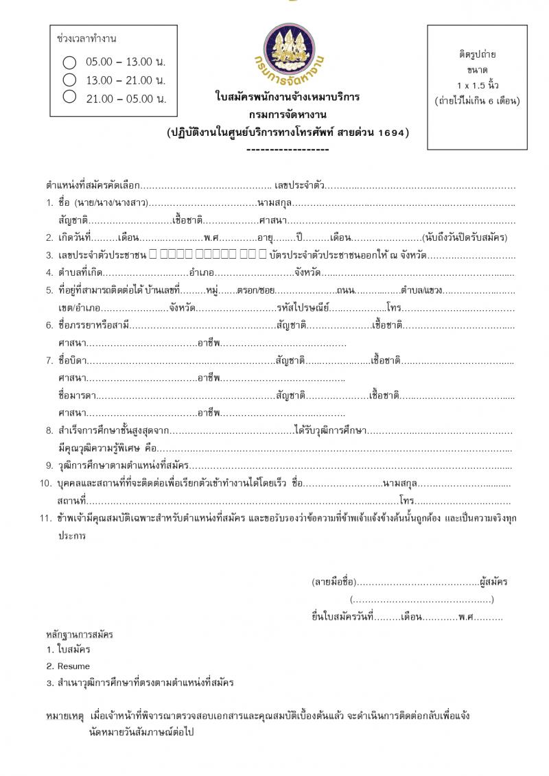 กรมการจัดหางาน รับสมัครสอบแข่งขันเพื่อบรรจุและแต่งตั้งบุคคลเข้ารับราชการ ตำแหน่งจ้างเหมาบริการ ปฏิบัติงานศูนย์บริการทางโทรศัพท์ จำนวน 20 อัตรา (วุฒิ ปวส. ป.ตรี) รับสมัครสอบทางอีเมล ตั้งแต่วันที่ 19-30 ก.ย. 2567 หน้าที่ 5