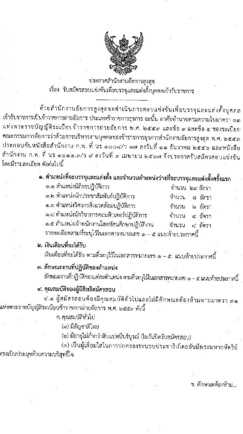 สำนักงานอัยการสูงสุด รับสมัครสอบแข่งขันเพื่อบรรจุและแต่งตั้งบุคคลเข้ารับราชการ 5 ตำแหน่ง ครั้งแรก 47 อัตรา (วุฒิ ปวส.หรือเทียบเท่า ป.ตรี) รับสมัครสอบทางอินเทอร์เน็ต ตั้งแต่วันที่ 8-31 ต.ค. 2567 หน้าที่ 2