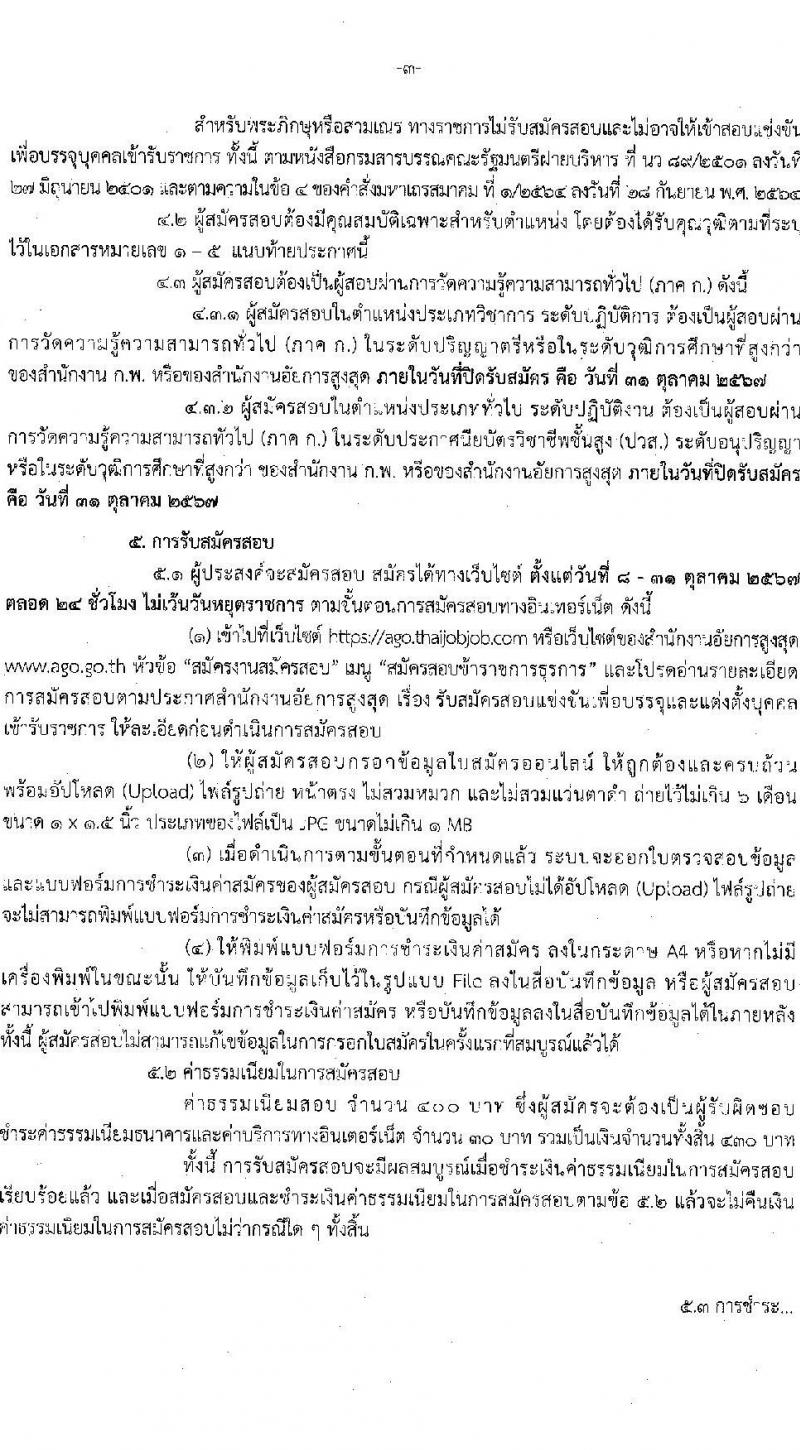 สำนักงานอัยการสูงสุด รับสมัครสอบแข่งขันเพื่อบรรจุและแต่งตั้งบุคคลเข้ารับราชการ 5 ตำแหน่ง ครั้งแรก 47 อัตรา (วุฒิ ปวส.หรือเทียบเท่า ป.ตรี) รับสมัครสอบทางอินเทอร์เน็ต ตั้งแต่วันที่ 8-31 ต.ค. 2567 หน้าที่ 4