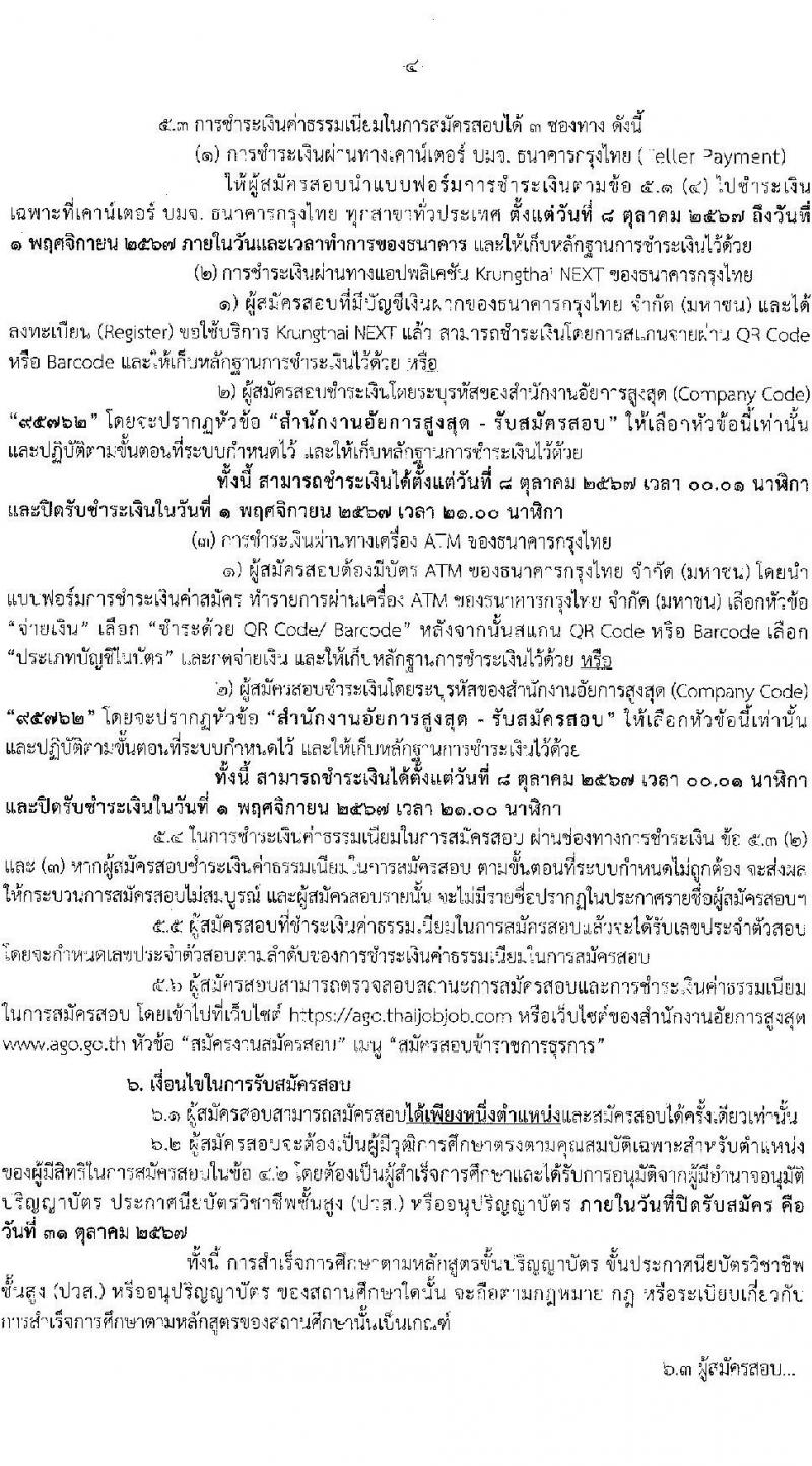 สำนักงานอัยการสูงสุด รับสมัครสอบแข่งขันเพื่อบรรจุและแต่งตั้งบุคคลเข้ารับราชการ 5 ตำแหน่ง ครั้งแรก 47 อัตรา (วุฒิ ปวส.หรือเทียบเท่า ป.ตรี) รับสมัครสอบทางอินเทอร์เน็ต ตั้งแต่วันที่ 8-31 ต.ค. 2567 หน้าที่ 5