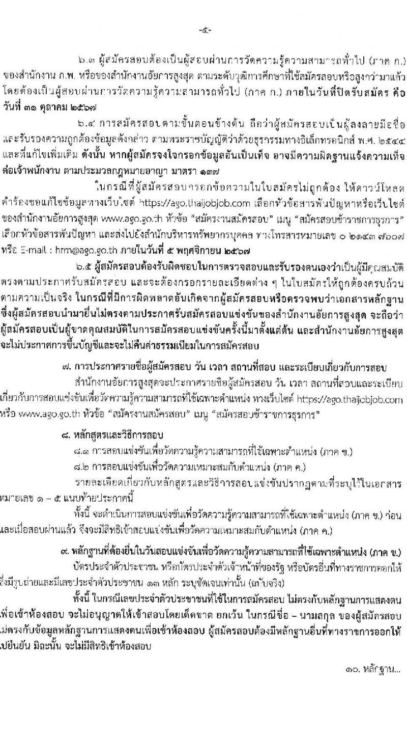 สำนักงานอัยการสูงสุด รับสมัครสอบแข่งขันเพื่อบรรจุและแต่งตั้งบุคคลเข้ารับราชการ 5 ตำแหน่ง ครั้งแรก 47 อัตรา (วุฒิ ปวส.หรือเทียบเท่า ป.ตรี) รับสมัครสอบทางอินเทอร์เน็ต ตั้งแต่วันที่ 8-31 ต.ค. 2567 หน้าที่ 6