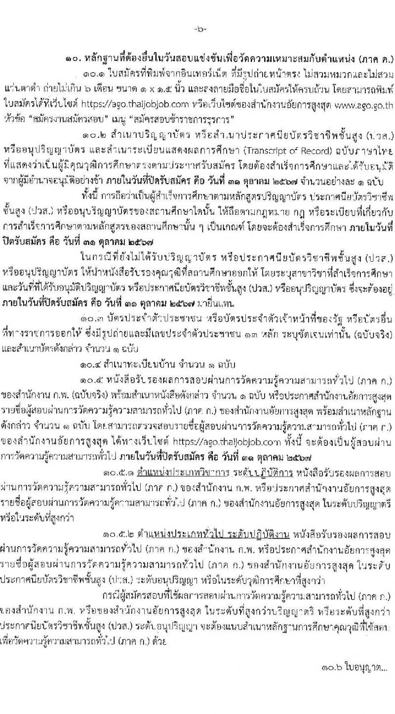 สำนักงานอัยการสูงสุด รับสมัครสอบแข่งขันเพื่อบรรจุและแต่งตั้งบุคคลเข้ารับราชการ 5 ตำแหน่ง ครั้งแรก 47 อัตรา (วุฒิ ปวส.หรือเทียบเท่า ป.ตรี) รับสมัครสอบทางอินเทอร์เน็ต ตั้งแต่วันที่ 8-31 ต.ค. 2567 หน้าที่ 7