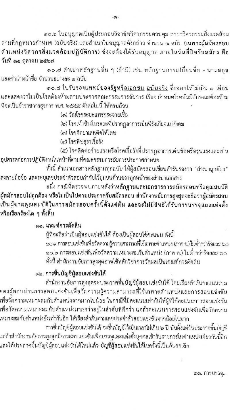 สำนักงานอัยการสูงสุด รับสมัครสอบแข่งขันเพื่อบรรจุและแต่งตั้งบุคคลเข้ารับราชการ 5 ตำแหน่ง ครั้งแรก 47 อัตรา (วุฒิ ปวส.หรือเทียบเท่า ป.ตรี) รับสมัครสอบทางอินเทอร์เน็ต ตั้งแต่วันที่ 8-31 ต.ค. 2567 หน้าที่ 8