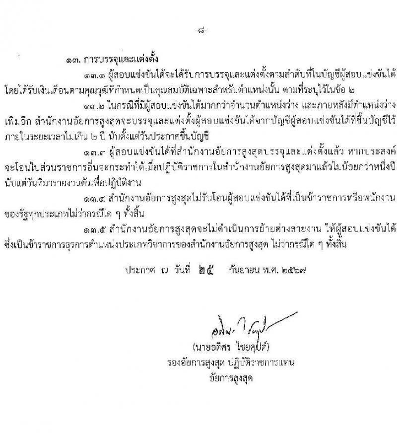 สำนักงานอัยการสูงสุด รับสมัครสอบแข่งขันเพื่อบรรจุและแต่งตั้งบุคคลเข้ารับราชการ 5 ตำแหน่ง ครั้งแรก 47 อัตรา (วุฒิ ปวส.หรือเทียบเท่า ป.ตรี) รับสมัครสอบทางอินเทอร์เน็ต ตั้งแต่วันที่ 8-31 ต.ค. 2567 หน้าที่ 9