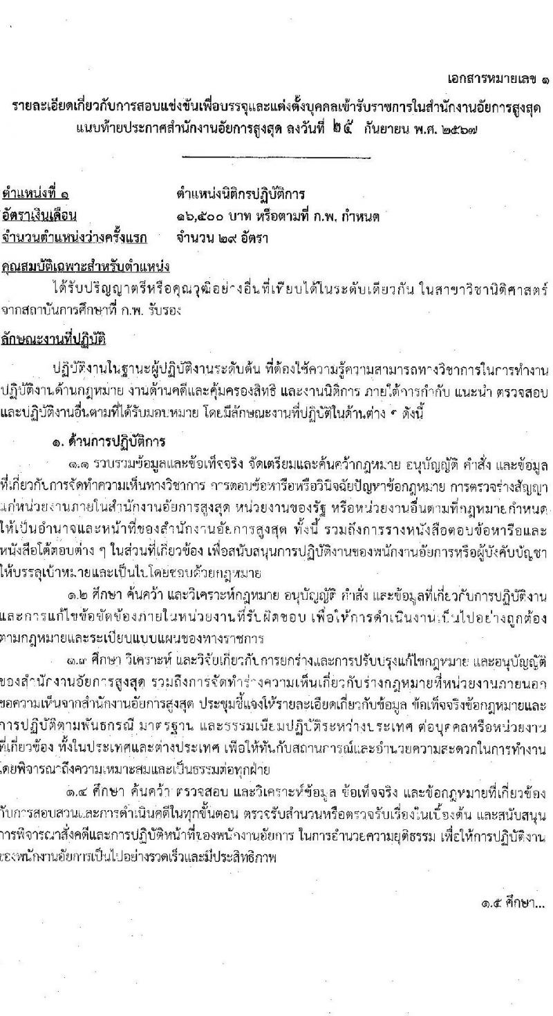 สำนักงานอัยการสูงสุด รับสมัครสอบแข่งขันเพื่อบรรจุและแต่งตั้งบุคคลเข้ารับราชการ 5 ตำแหน่ง ครั้งแรก 47 อัตรา (วุฒิ ปวส.หรือเทียบเท่า ป.ตรี) รับสมัครสอบทางอินเทอร์เน็ต ตั้งแต่วันที่ 8-31 ต.ค. 2567 หน้าที่ 10