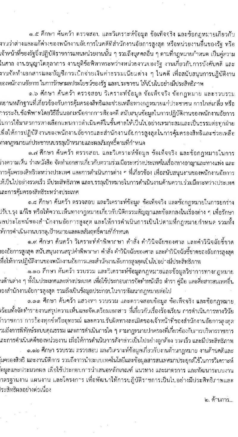 สำนักงานอัยการสูงสุด รับสมัครสอบแข่งขันเพื่อบรรจุและแต่งตั้งบุคคลเข้ารับราชการ 5 ตำแหน่ง ครั้งแรก 47 อัตรา (วุฒิ ปวส.หรือเทียบเท่า ป.ตรี) รับสมัครสอบทางอินเทอร์เน็ต ตั้งแต่วันที่ 8-31 ต.ค. 2567 หน้าที่ 11