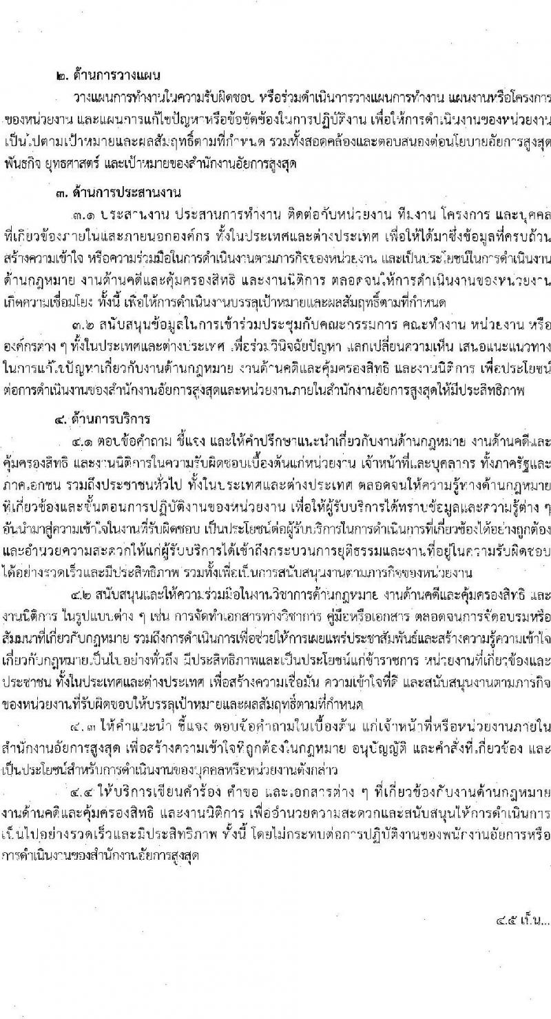 สำนักงานอัยการสูงสุด รับสมัครสอบแข่งขันเพื่อบรรจุและแต่งตั้งบุคคลเข้ารับราชการ 5 ตำแหน่ง ครั้งแรก 47 อัตรา (วุฒิ ปวส.หรือเทียบเท่า ป.ตรี) รับสมัครสอบทางอินเทอร์เน็ต ตั้งแต่วันที่ 8-31 ต.ค. 2567 หน้าที่ 12