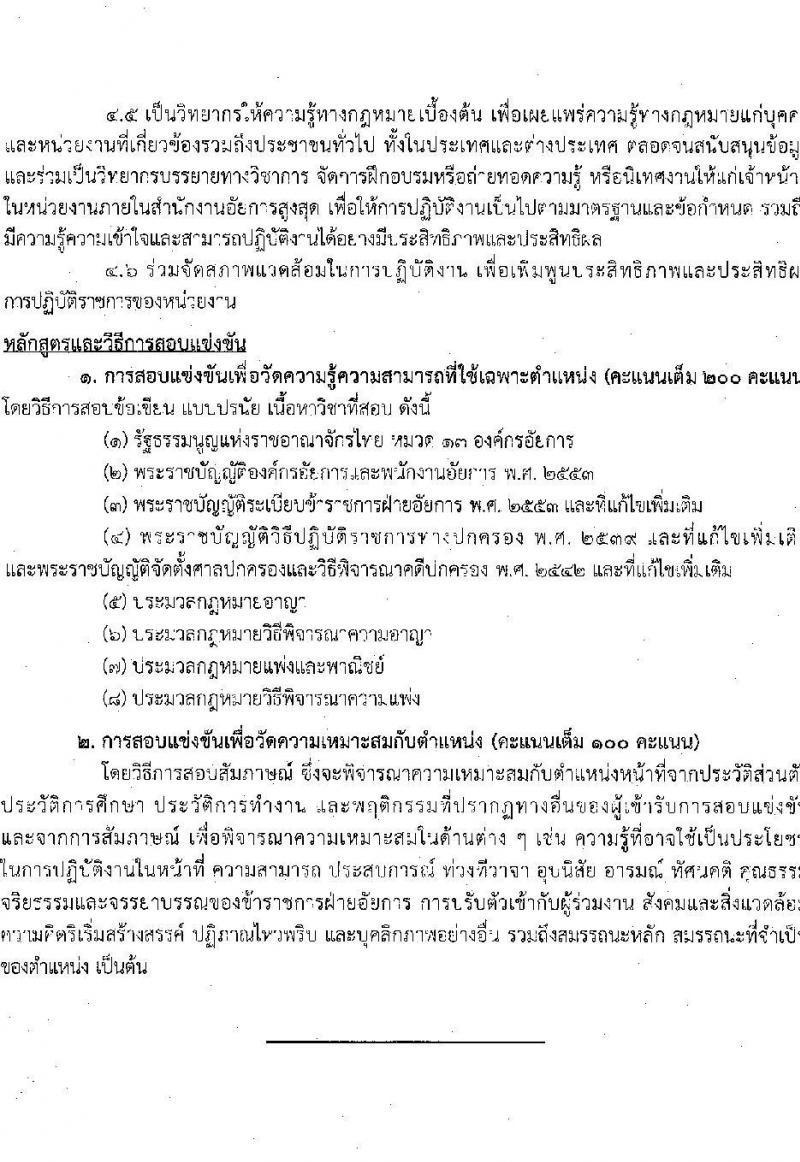 สำนักงานอัยการสูงสุด รับสมัครสอบแข่งขันเพื่อบรรจุและแต่งตั้งบุคคลเข้ารับราชการ 5 ตำแหน่ง ครั้งแรก 47 อัตรา (วุฒิ ปวส.หรือเทียบเท่า ป.ตรี) รับสมัครสอบทางอินเทอร์เน็ต ตั้งแต่วันที่ 8-31 ต.ค. 2567 หน้าที่ 13