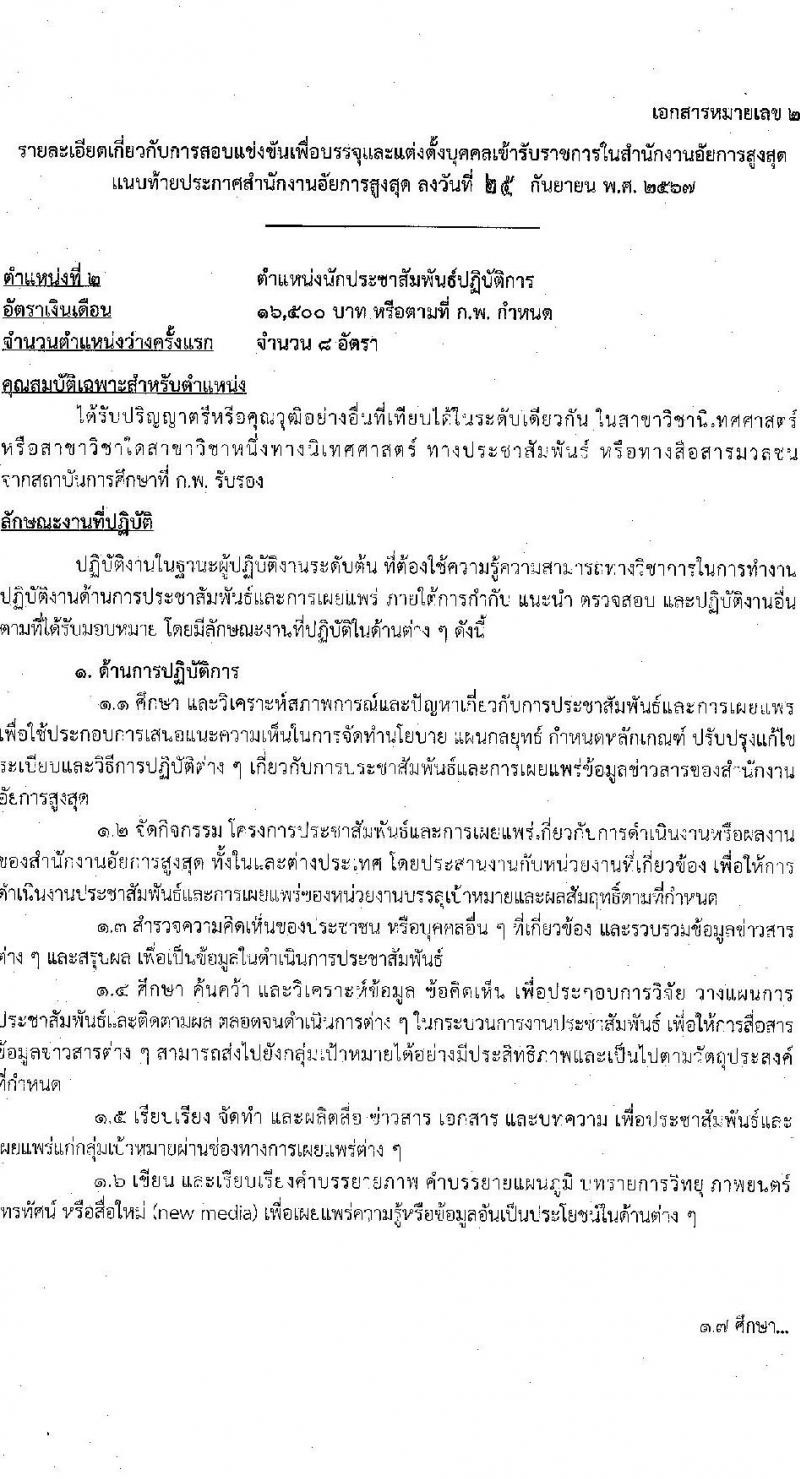 สำนักงานอัยการสูงสุด รับสมัครสอบแข่งขันเพื่อบรรจุและแต่งตั้งบุคคลเข้ารับราชการ 5 ตำแหน่ง ครั้งแรก 47 อัตรา (วุฒิ ปวส.หรือเทียบเท่า ป.ตรี) รับสมัครสอบทางอินเทอร์เน็ต ตั้งแต่วันที่ 8-31 ต.ค. 2567 หน้าที่ 14