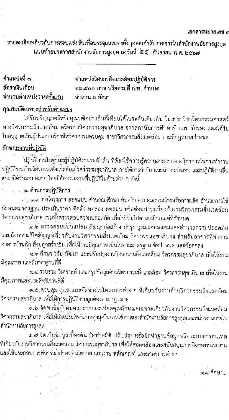 สำนักงานอัยการสูงสุด รับสมัครสอบแข่งขันเพื่อบรรจุและแต่งตั้งบุคคลเข้ารับราชการ 5 ตำแหน่ง ครั้งแรก 47 อัตรา (วุฒิ ปวส.หรือเทียบเท่า ป.ตรี) รับสมัครสอบทางอินเทอร์เน็ต ตั้งแต่วันที่ 8-31 ต.ค. 2567 หน้าที่ 17