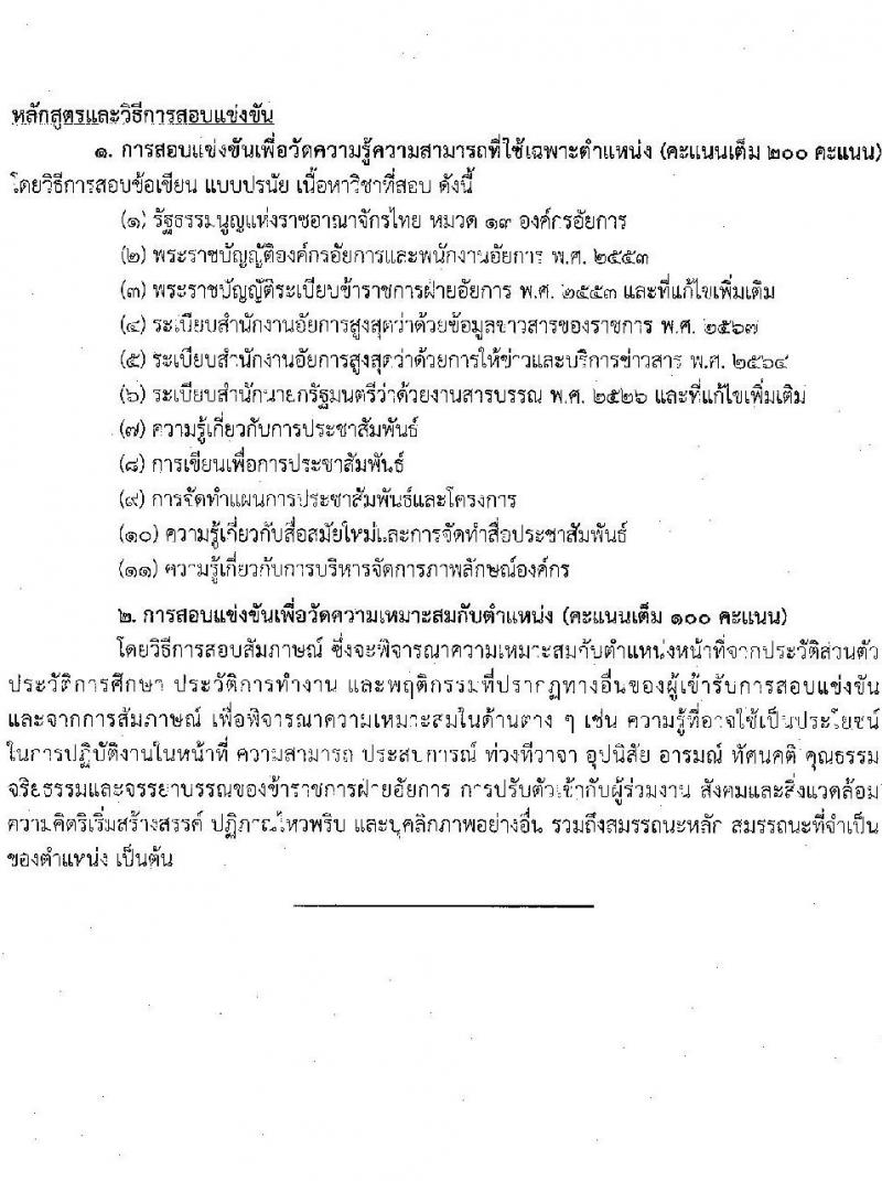 สำนักงานอัยการสูงสุด รับสมัครสอบแข่งขันเพื่อบรรจุและแต่งตั้งบุคคลเข้ารับราชการ 5 ตำแหน่ง ครั้งแรก 47 อัตรา (วุฒิ ปวส.หรือเทียบเท่า ป.ตรี) รับสมัครสอบทางอินเทอร์เน็ต ตั้งแต่วันที่ 8-31 ต.ค. 2567 หน้าที่ 16