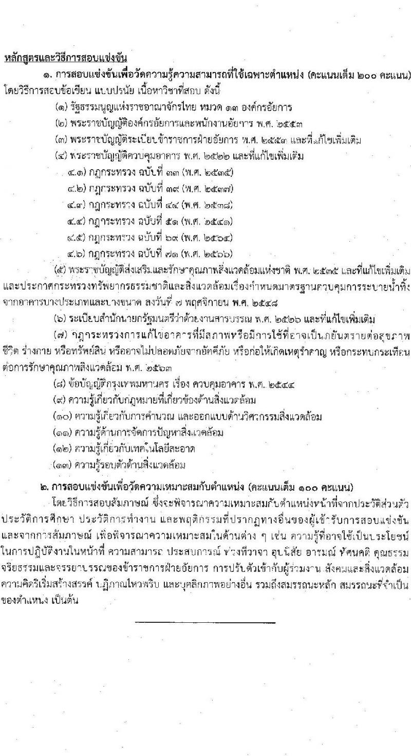 สำนักงานอัยการสูงสุด รับสมัครสอบแข่งขันเพื่อบรรจุและแต่งตั้งบุคคลเข้ารับราชการ 5 ตำแหน่ง ครั้งแรก 47 อัตรา (วุฒิ ปวส.หรือเทียบเท่า ป.ตรี) รับสมัครสอบทางอินเทอร์เน็ต ตั้งแต่วันที่ 8-31 ต.ค. 2567 หน้าที่ 19