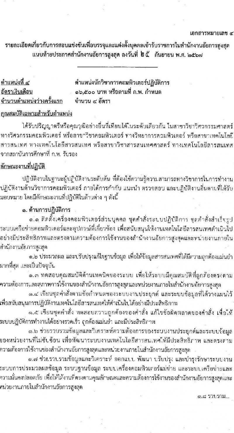 สำนักงานอัยการสูงสุด รับสมัครสอบแข่งขันเพื่อบรรจุและแต่งตั้งบุคคลเข้ารับราชการ 5 ตำแหน่ง ครั้งแรก 47 อัตรา (วุฒิ ปวส.หรือเทียบเท่า ป.ตรี) รับสมัครสอบทางอินเทอร์เน็ต ตั้งแต่วันที่ 8-31 ต.ค. 2567 หน้าที่ 20